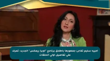 أميرة سليم تفاجئ جمهورها بإطلاق برنامج “أوبرا ريمكس” الجديد: تعرف على تفاصيل أولى الحلقات